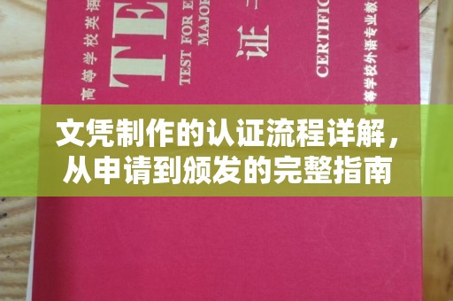 霞山文凭制作的认证流程详解，从申请到颁发的完整指南